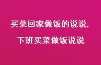 下班买菜做饭说说【精选100句】