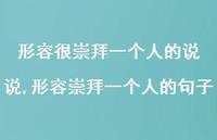形容崇拜一个人的句子【精选100句】