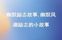 幽默风趣励志的小故事【精品文案100句】 幽默风趣励志的小故事【精品文案100句】