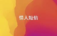 情人短信46句汇总 情人短信46句汇总
