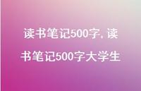 读书笔记500字大学生【精品文案100句】 读书笔记500字大学生【精品文案100句】