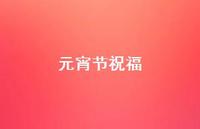 元宵节祝福72句汇总