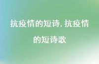 抗疫情的短诗歌【100句文案精选】 抗疫情的短诗歌【100句文案精选】
