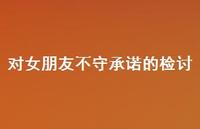 对女朋友不守承诺的检讨【100句精选短句合集】
