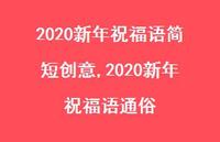 2020新年祝福语通俗【100句文案精选】