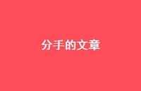 分手的文章56句汇总 分手的文章56句汇总