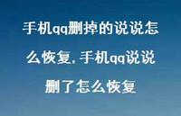 手机qq说说删了怎么恢复(100句)