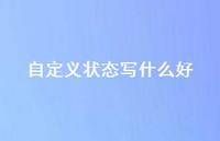 自定义状态写什么好【100句精选短句合集】