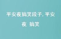 平安夜 搞笑【100句文案精选】 平安夜 搞笑【100句文案精选】
