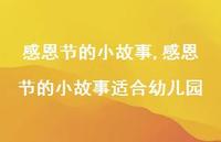 感恩节的小故事适合幼儿园【精品文案100句】 感恩节的小故事适合幼儿园【精品文案100句】