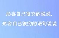 形容自己很穷的语句说说【精选100句】