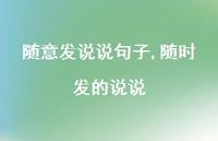 随时发的说说【精选100句】 随时发的说说【精选100句】