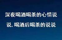 喝酒后喝茶的说说(100句)