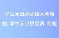 学生元旦祝福语 简短【100句文案精选】 学生元旦祝福语 简短【100句文案精选】