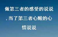 当了第三者心酸的心情说说【精选100句】 当了第三者心酸的心情说说【精选100句】