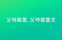 父母能量文【86句文案精选】 父母能量文【86句文案精选】