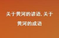 关于黄河的成语【精品文案100句】