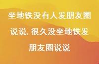 很久没坐地铁发朋友圈说说【100句文案】 很久没坐地铁发朋友圈说说【100句文案】