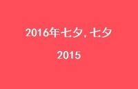 七夕2015【100句文案精选】 七夕2015【100句文案精选】