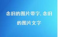 念旧的图片文字(100句)