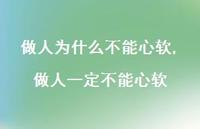 做人一定不能心软(100句) 做人一定不能心软(100句)