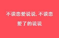 不谈恋爱了的说说(100句)