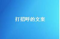 打招呼的文案73句汇总 打招呼的文案73句汇总