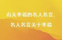 名人名言关于幸福【100句文案精选】