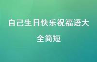 自己生日快乐祝福语大全简短合集62句精选