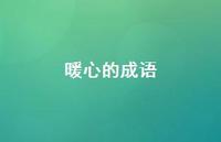 暖心的成语49句汇总