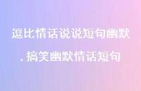 搞笑幽默情话短句(100句)