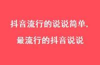 较流行的抖音说说【100句文案】 较流行的抖音说说【100句文案】