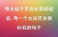 夸一个女孩笑容很好看的句子(100句)