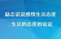 生活的态度的说说【100句文案】