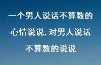 对男人说话不算数的说说(100句)