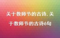 关于教师节的古诗6句【精品文案100句】