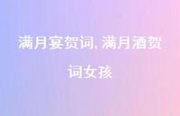 满月酒贺词女孩【精品文案100句】 满月酒贺词女孩【精品文案100句】
