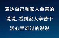 看到家人辛苦干活心里难过的说说(100句) 看到家人辛苦干活心里难过的说说(100句)