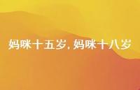 妈咪十八岁【100句文案精选】