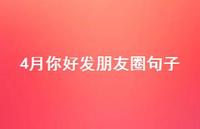 4月你好发朋友圈句子57句汇总 4月你好发朋友圈句子57句汇总