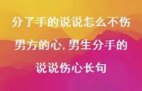 男生分手的说说伤心长句(100句)