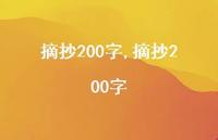 摘抄200字【100句文案精选】
