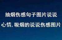 吸烟的说说伤感图片(100句)