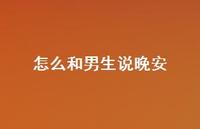 怎么和男生说晚安46句汇总