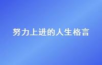 努力上进的人生格言63句汇总 努力上进的人生格言63句汇总