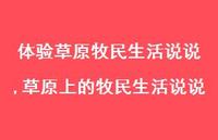 草原上的牧民生活说说(100句)