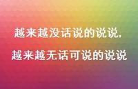 越来越无话可说的说说(100句) 越来越无话可说的说说(100句)