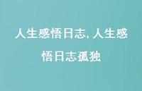 人生感悟日志孤独【精品文案100句】 人生感悟日志孤独【精品文案100句】