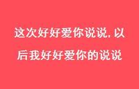 以后我好好爱你的说说(100句) 以后我好好爱你的说说(100句)