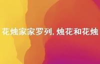 烛花和花烛【精品文案100句】 烛花和花烛【精品文案100句】